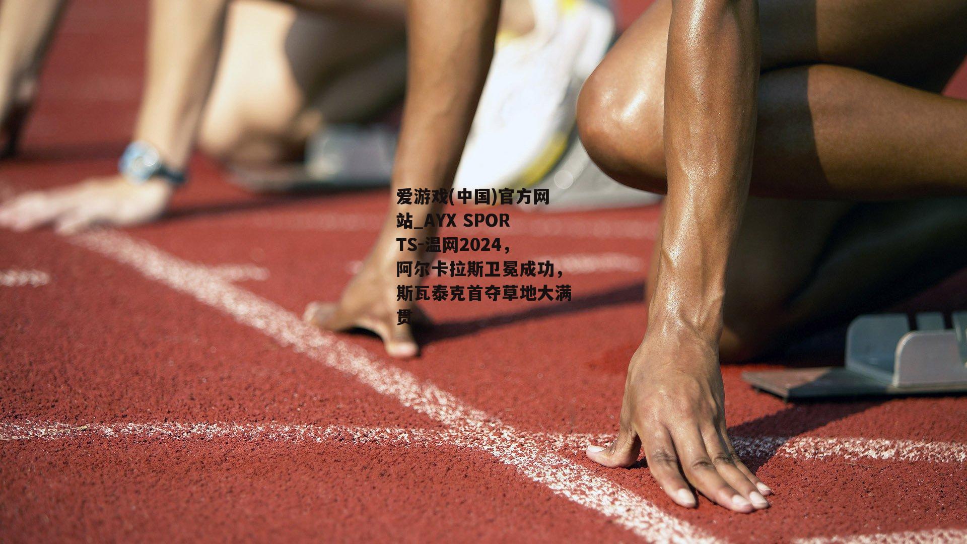 温网2024，阿尔卡拉斯卫冕成功，斯瓦泰克首夺草地大满贯