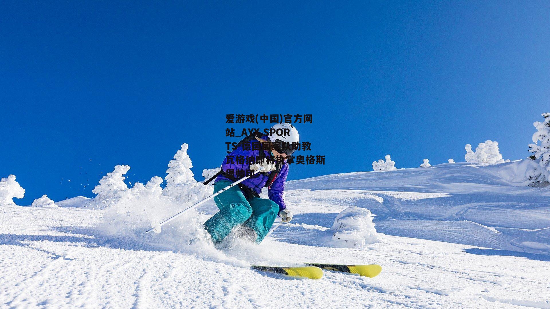 德国国家队助教瓦格纳即将执掌奥格斯堡帅印
