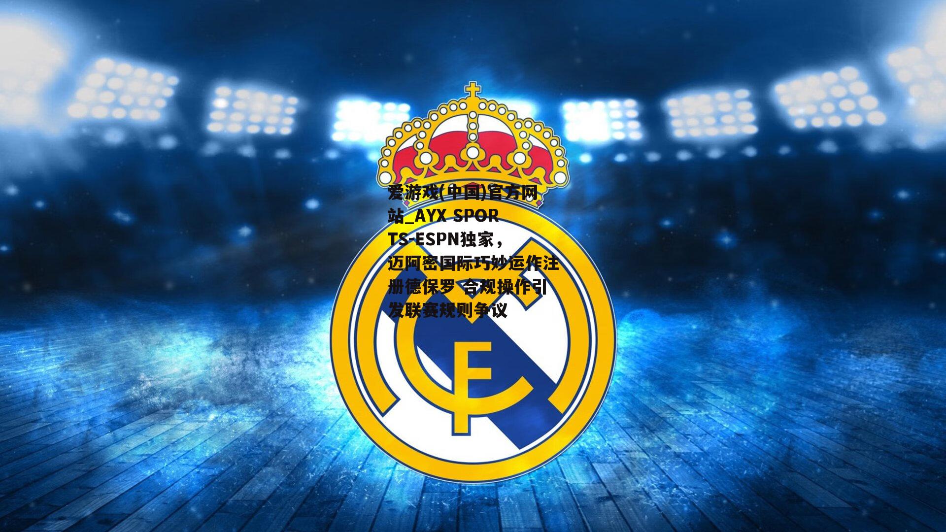 ESPN独家，迈阿密国际巧妙运作注册德保罗 合规操作引发联赛规则争议