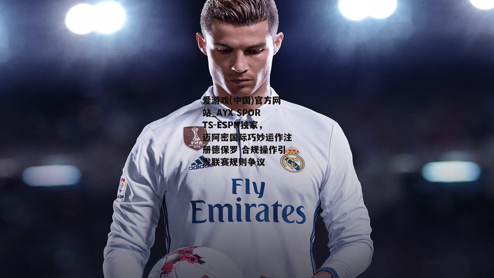 ESPN独家，迈阿密国际巧妙运作注册德保罗 合规操作引发联赛规则争议