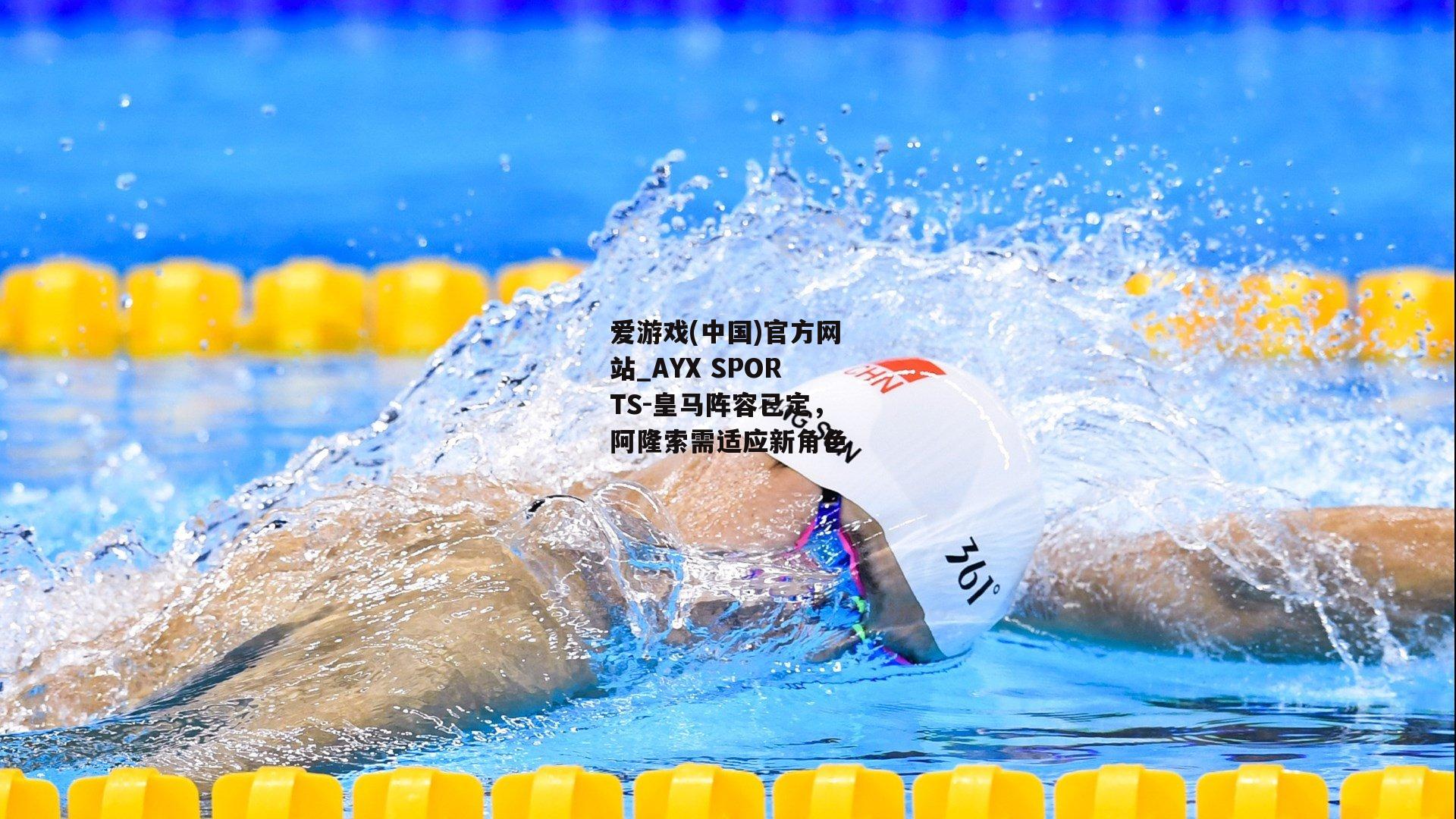 皇马阵容已定，阿隆索需适应新角色