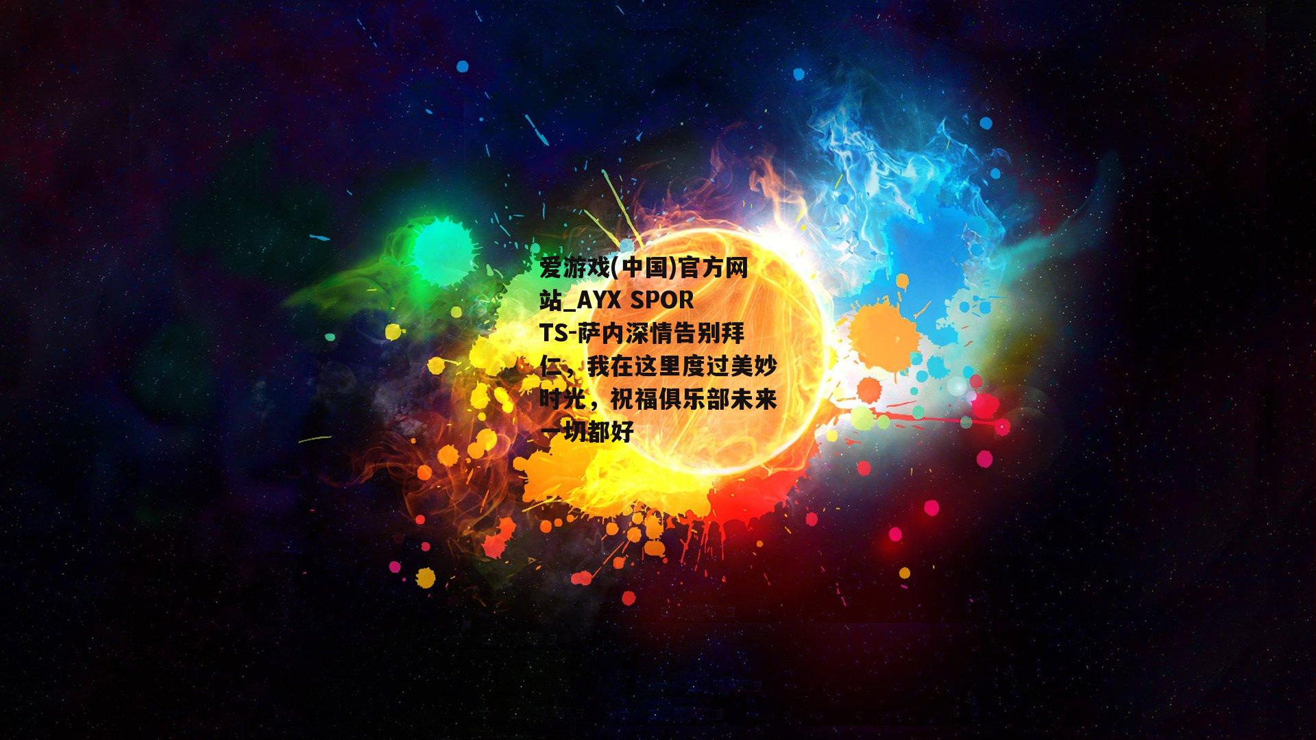 萨内深情告别拜仁，我在这里度过美妙时光，祝福俱乐部未来一切都好