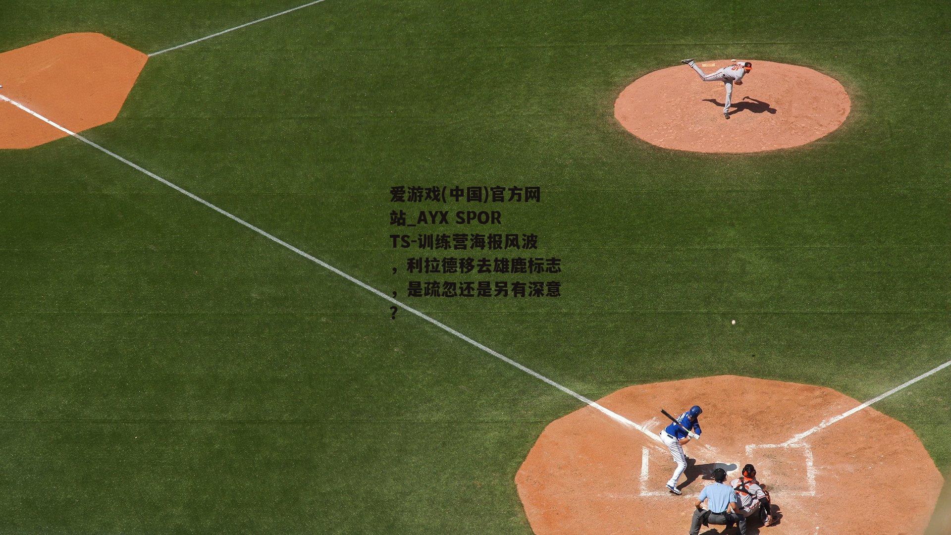 训练营海报风波，利拉德移去雄鹿标志，是疏忽还是另有深意？
