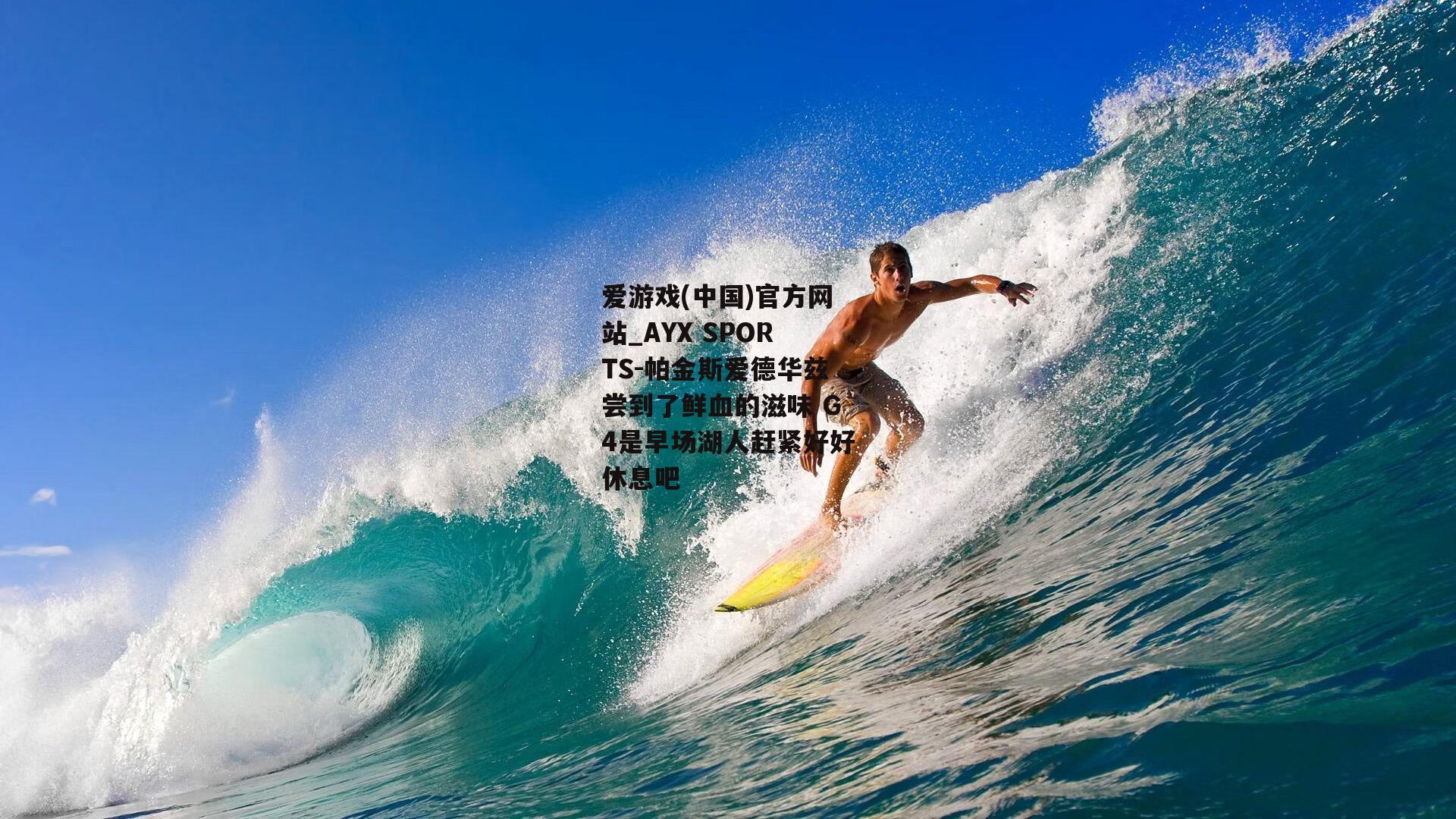 帕金斯爱德华兹尝到了鲜血的滋味 G4是早场湖人赶紧好好休息吧