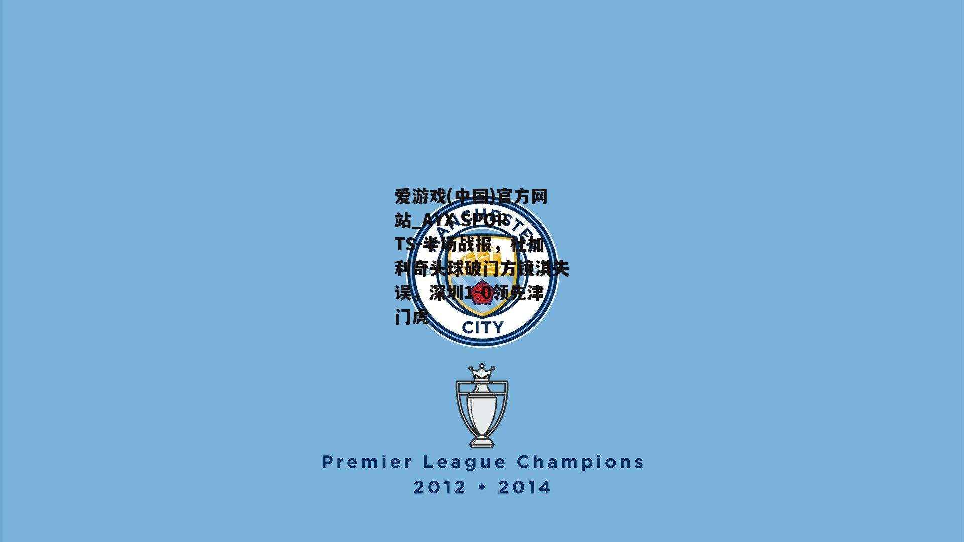 半场战报，杜加利奇头球破门方镜淇失误，深圳1-0领先津门虎